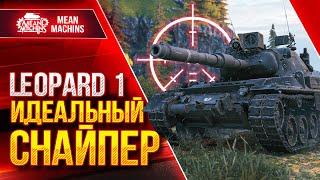 Leopard 1 - ЛУЧШИЙ СНАЙПЕР WOT ● Идеальный танк ● ЛучшееДляВас