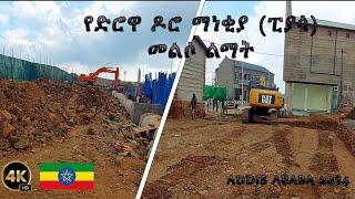 የድሮዋ ዶሮ ማነቂያ ፒያሳ መልሶ ልማት | አዳዲስ ፕሮጀክትኦች ተጀምሯል | ADDIS ABABA RECONSTRUCTION 2024 | ETHIOPIA 4K