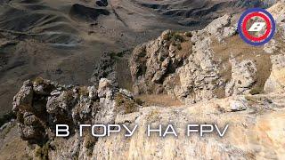 В гору на FPV