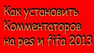 Как установить комментаторов на pes и fifa 2013