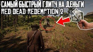 САМЫЙ БЫСТРЫЙ ГЛИТЧ НА ДЕНЬГИ В RED DEAD REDEMPTION 2