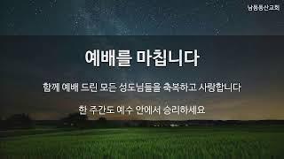 [남동동산교회] 성탄을 준비합니다 1 (2024.12,01. 주일예배)