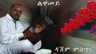 dashim mesgina Eritrean Tigrina music ( ልዋመይ )