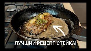 ЛУЧШИЙ РЕЦЕПТ СТЕЙКА из говядины!