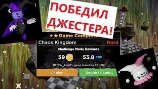 ПОБЕДИЛ ДЖЕСТЕРА В Tower Heroes (самый лёгкий босс в игре?)