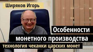 Лекция Ширякова: технология чеканки царских монет