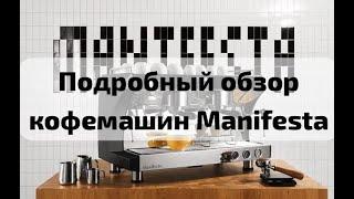 Обзор кофемашин Manifesta