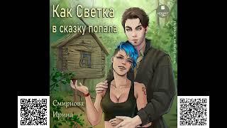 Как Светка в сказку попала. Часть 1. Ирина Смирнова. Аудиокнига