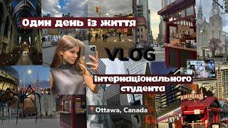 VLOG| Один день із життя інтернаціонального студента| Explore Ottawa with me in one day