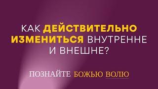 2. Как действительно измениться внутренне и внешне? – Серия «Познайте Божью волю». Рик Реннер