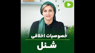 میدونی شنل چه اخلاقایی داره ؟  | خصوصیات اخلاقی شنل | مهناز بخشایشی