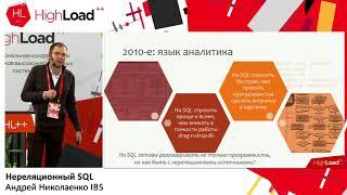 Нереляционный SQL / Андрей Николаенко (IBS)