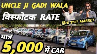 UNCLE JI GADI WALA  विस्फोटक RATE  | 5,000 में CAR  | Cheapest Second hand Cars in Delhi