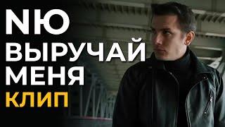 NЮ - Выручай меня - клип 2 (not official)