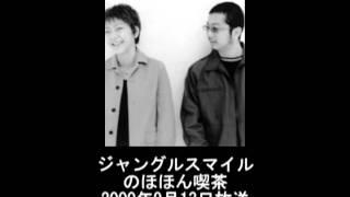 ジャングルスマイルのほほん喫茶2000年9月13日放送