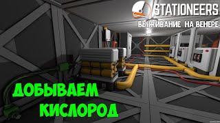 Stationeers ► Выживание на Венере #9 – Добываем кислород