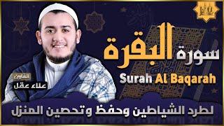 سورة البقرة القارئ علاء عقل Sourate Al-Baqara Alaa Akl