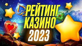 РЕЙТИНГ КАЗИНО 2023 - ТОП 10 ЛУЧШИХ САЙТОВ 2023 ГОДА, ЛУЧШИЕ БОНУСЫ И ИГРОВЫЕ АВТОМАТЫ