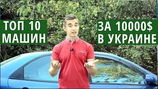 Топ 20 авто до 10000 долларов в Украине (10-1 место) Делаем идеальный выбор!