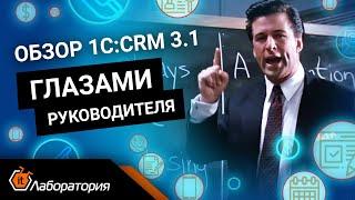 1С:CRM 3.1 (часть 2) Обзор глазами руководителя