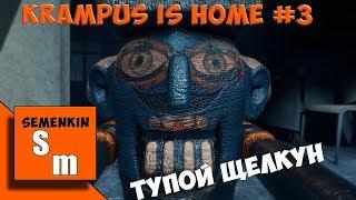 Krampus is Home #3 Тупой щелкун