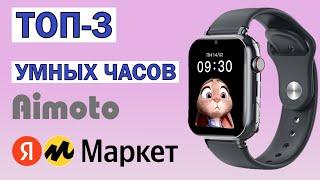 ТОП-3 лучших умных часов Aimoto с Яндекс Маркета. Рейтинг