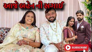 આજે બહેન ની સગાઈ (ashish patel) #dailyroutinevlog #mychannel #youtubevideos #youtube #ashishpatel