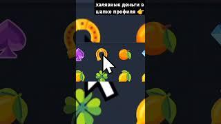 Выбили #play2x #nvuti #nvuti #тактика #upx #тактикаupx #игры #заработок #схема_заработка #youtube