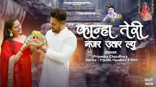 kanha teri nazar utar lu||प्रियंका चौधरी & रोहित||Official Video||Priyanka Chaudhary Official