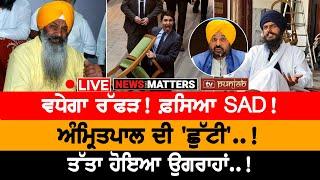 ਵਧੇਗਾ ਰੱਫੜ! ਫ਼ਸਿਆ SAD! NEWS THAT MATTERS