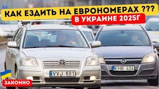 Как ездить на евробляхе в Украине. Авто без растаможки в 2025 году