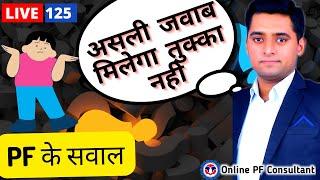 PF Q&A Live 125  आपके PF सवालों का सही expert जवाब l PF problem suggestion Online PF Consultant