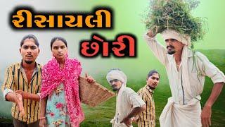 રિસાયાલી છોરી adivasi Desi gujarati comedy mithun mavi setan mavi #mithunmavi #nurababanicomedy