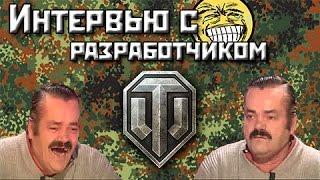 Интервью с разработчиком WoT (Risitas - spanish laughing man)