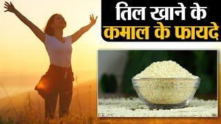 तिल खाने के फायदे, Skin से Bones तक, सबके लिए फायदेमंद हैं तिल | Sesame Health Benefits |Jeevan Kosh