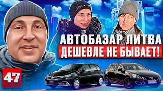 Авто на любой вкус обзор авторынка Литва