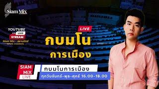 [Re-Run] รายการ กบมโนการเมือง | วันพุธที่ 25 กันยายน 2567 | เวลา 16.00 - 18.00 น.