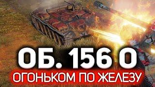 Огоньком по железу  Объект 156 О