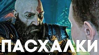 18 ЛУЧШИХ ПАСХАЛОК в GOD OF WAR [Easter Eggs]