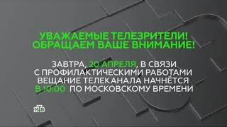 Заставка телеканала во время профилактики (НТВ,20.04.2015)