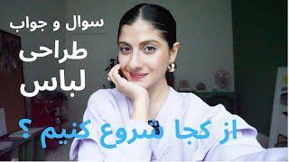 سوال جواب طراحی لباس | از کجا وارد بازار کار بشیم؟ چه نرم افزار هایی یاد بگیریم برای طراحی لباس؟