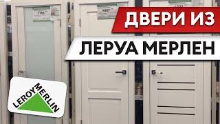 ДВЕРЬ за 3700р!? / Обзор на межкомнатные двери Леруа Мерлен