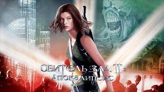Обитель зла 2: Апокалипсис (2004) Полный фильм