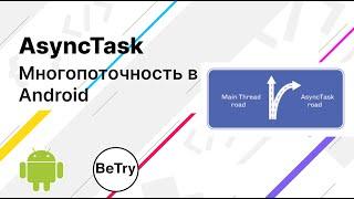 [Android] 13. AsyncTask. Особенности многопоточности