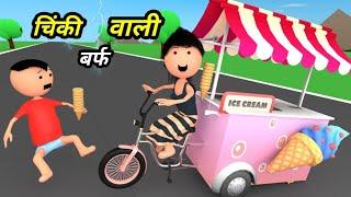 Chinki ke karname part 67 | चिंकी के कारनामे पार्ट 67 | Ice cream cartoon | Chinki comedy