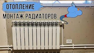 Сборка и установка радиаторов отопления в каркасном доме. Часть - 2/4