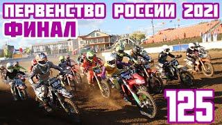 Мотокросс 2021. Финал Первенства России по мотокроссу, 125 (Каменск-Уральский) | Motocross 2021