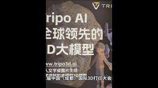 几十秒就能自动生成3D模型，Tripo AI或将变革3D打印行业 #3D打印 #增材制造 #AI #建模 #软件 #模型 #生成