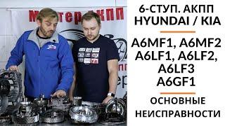 6-ступ. АКПП Hyundai/Kia A6MF1, A6MF2, A6LF1, A6LF2, A6LF3, A6GF1