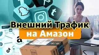 Как Привлечь Внешний Трафик на Amazon (увеличить продажи и рейтинг)